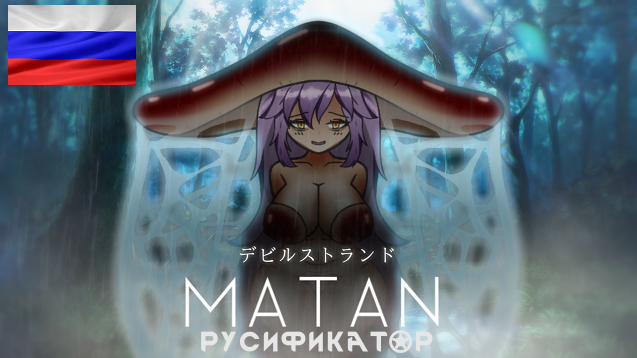 マタン (Matan) - Русский Язык