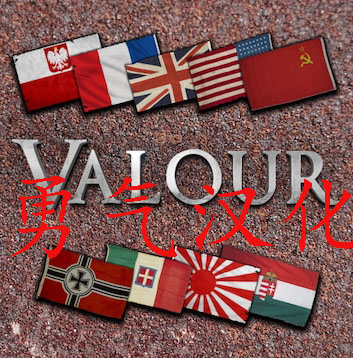 valour chinese