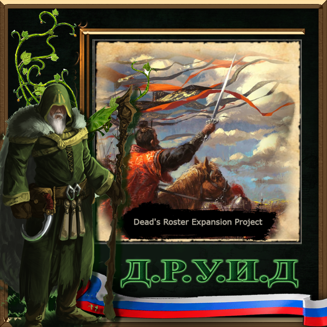 Dead's Roster Expansion Project - русификатор к моду