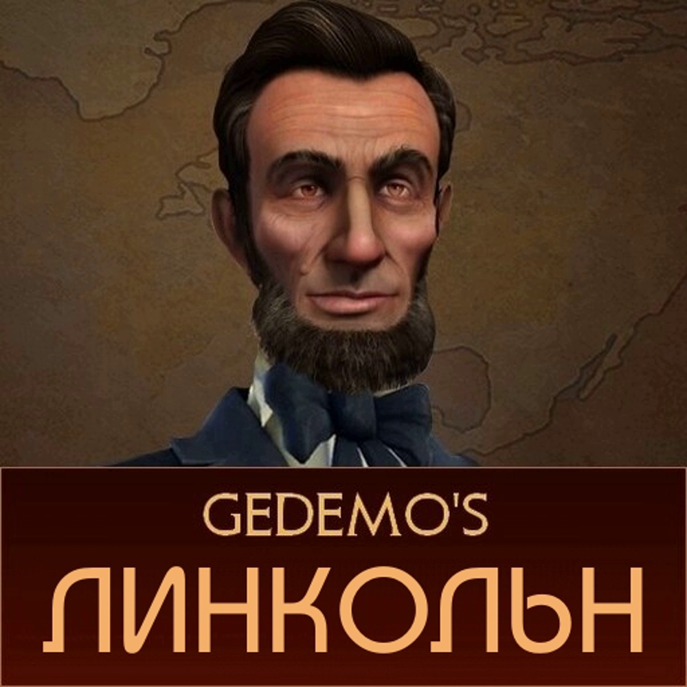 Gedemo: Авраам Линкольн