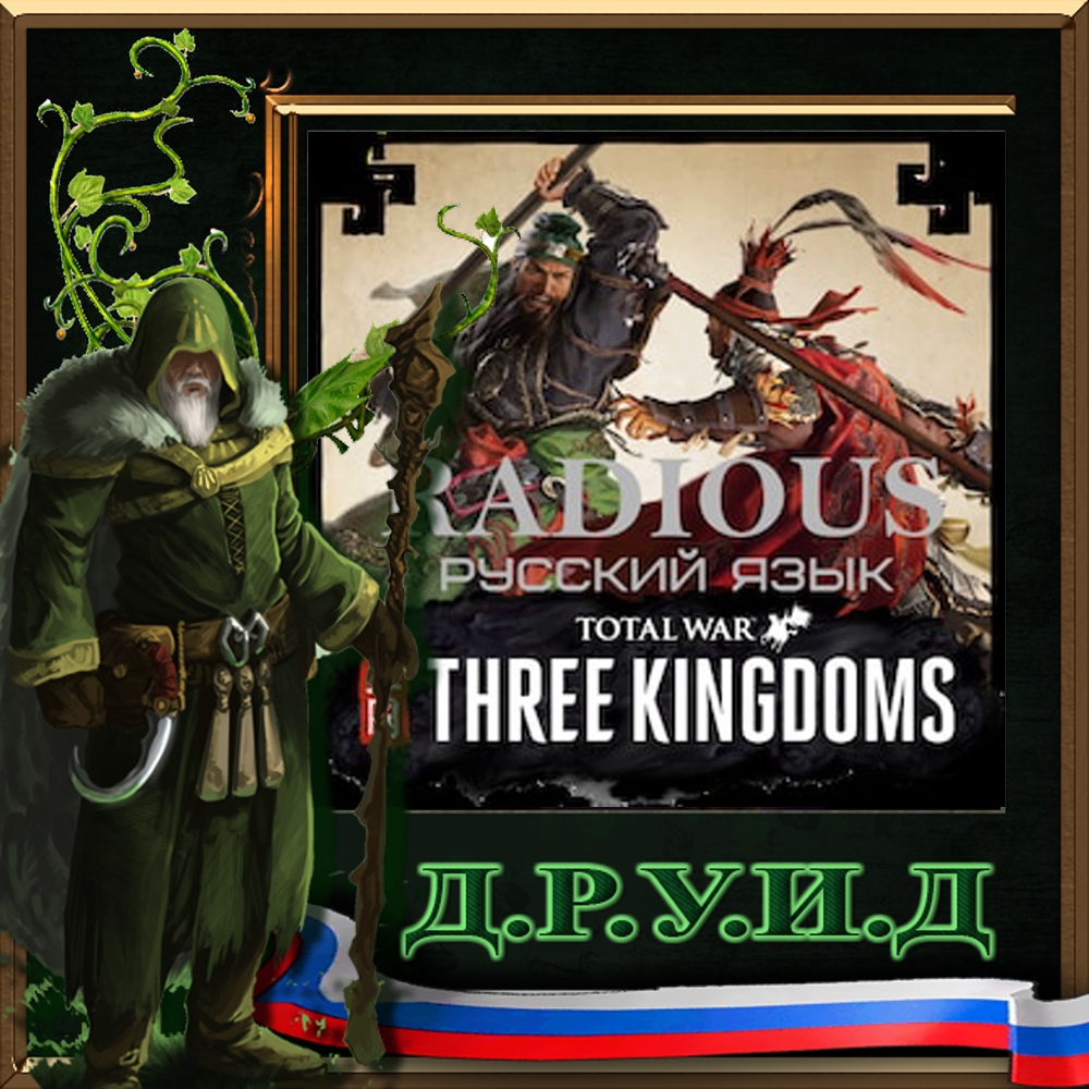 Radious Total War Mod/Русификатор к моду