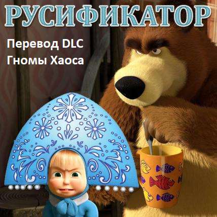 Полная локализация dlc "Гномы Хаоса"