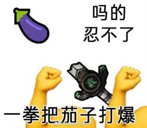 一拳打扁你