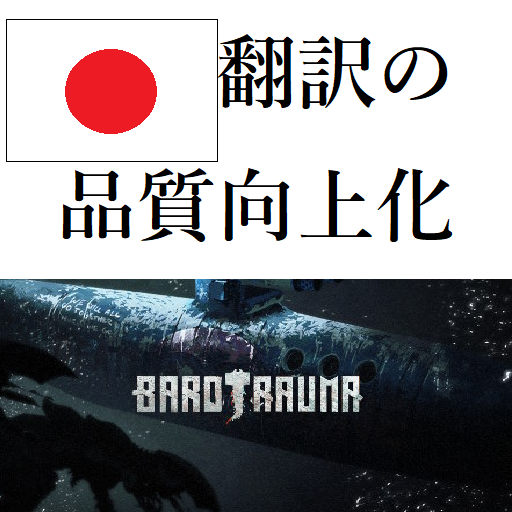 Barotrauma日本語品質向上 – Barotrauma Mod