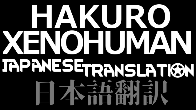 Hakuro Xenohuman 日本語翻訳