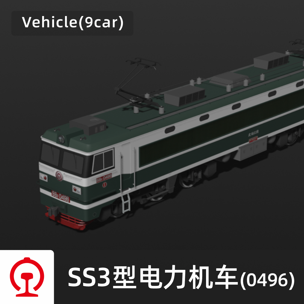 SS3-0496 货运火车(10car) China Railway SS3 Cargo Train