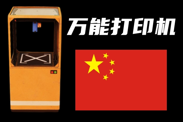 万能打印机(Better 3D Printer [cheat])