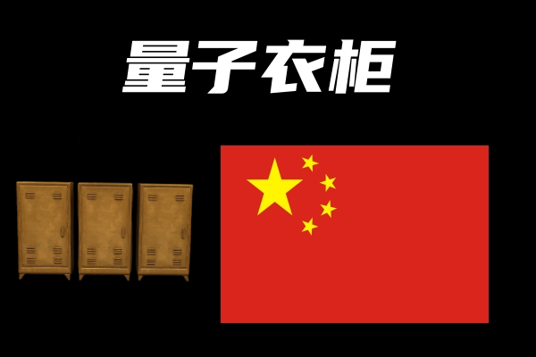 量子衣柜(Quatum Cabinet)