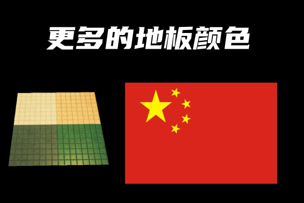 更多的地板颜色(Recolored flooring)