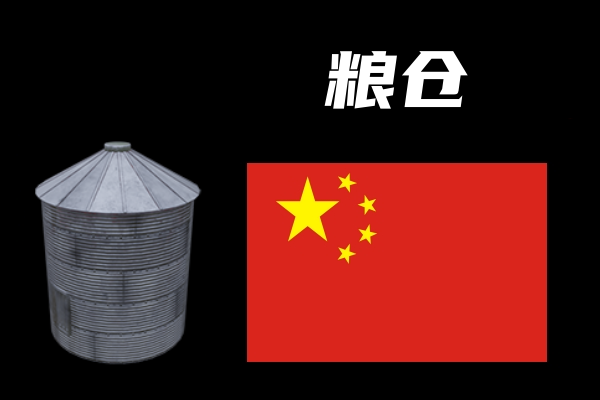 粮仓(Grain Silo)