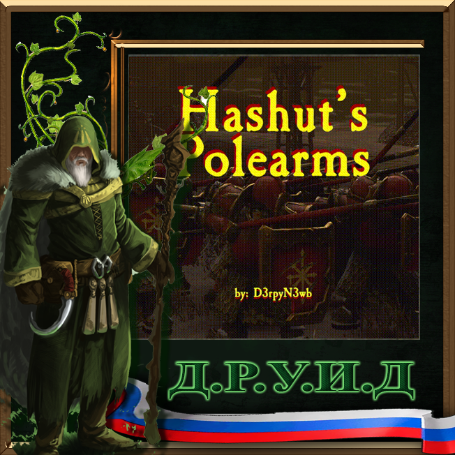 Hashut's Polearms (Vanilla 3.0 MCT Support) / русификатор к моду
