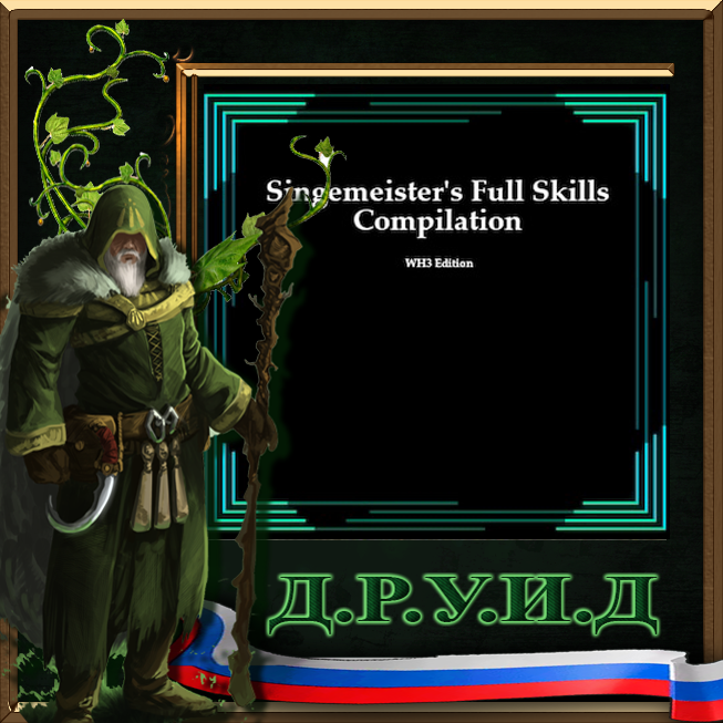 Singe's Lord Skills Compilation - русификатор к моду