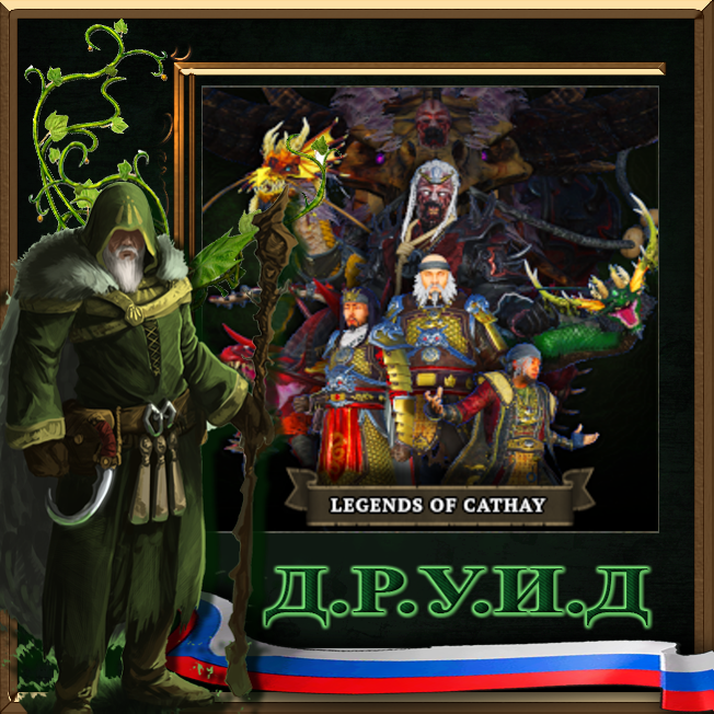Legends of Cathay - русификатор к моду