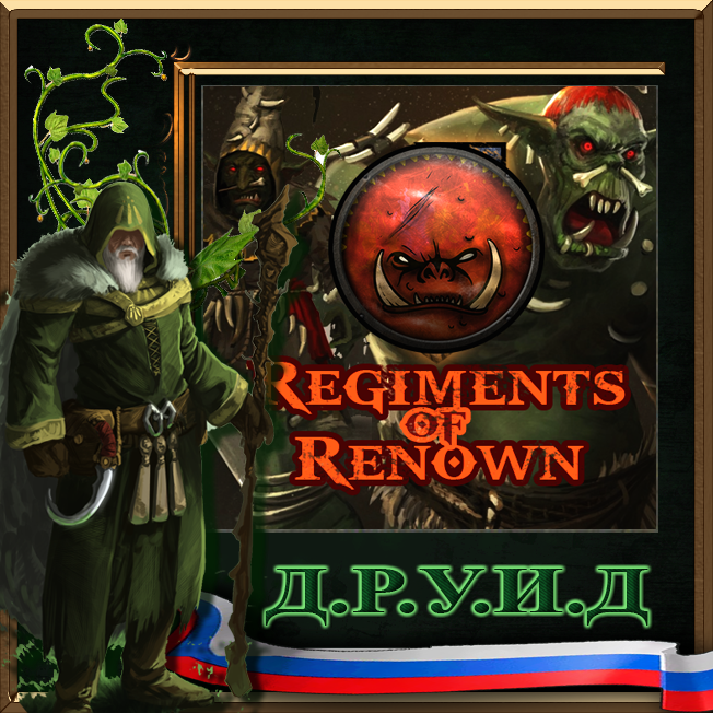 Regiments of Renown - Greenskins - русификатор к моду