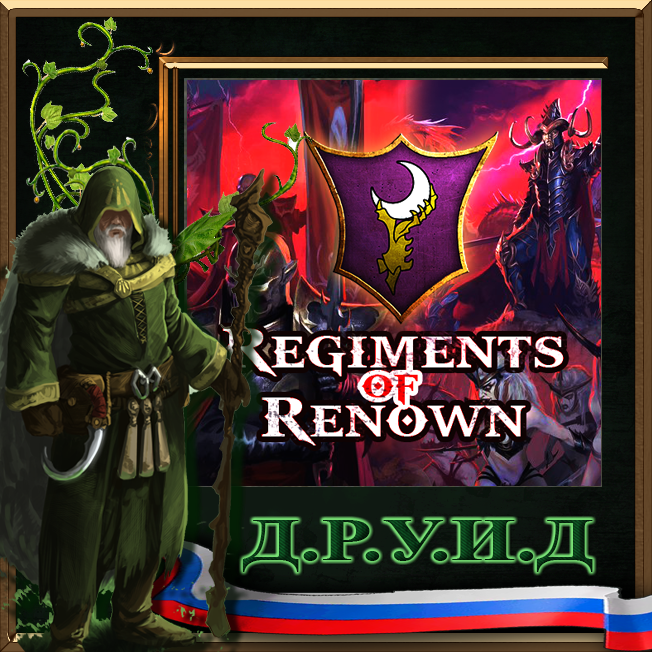 Regiments of Renown - Dark Elves - русификатор к моду