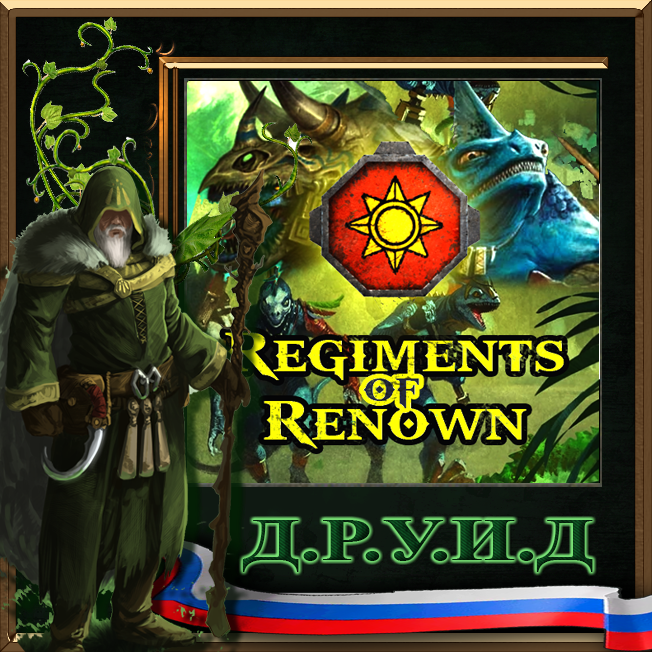 Regiments of Renown - Lizardmen - русификатор к моду