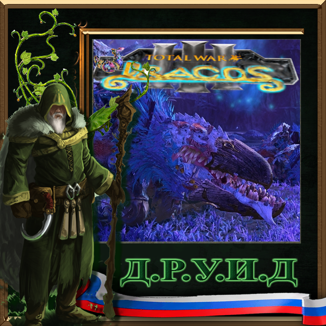 Greater Chaos Spawn of Tzeentch 3.0 Updated - русификатор к моду