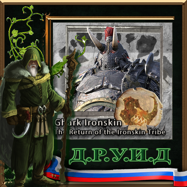 The Return of the Ironskin Tribe - русификатор к моду