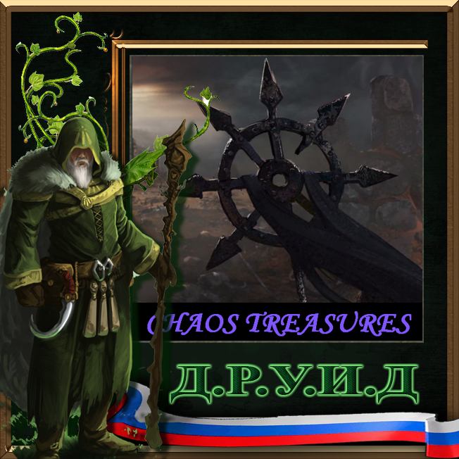 Chaos Treasures (Immortal Empires) - русификатор к моду