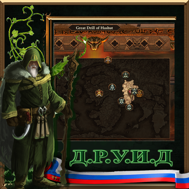 Drill of Hashut mechanism for Immortal Empires - русификатор к моду