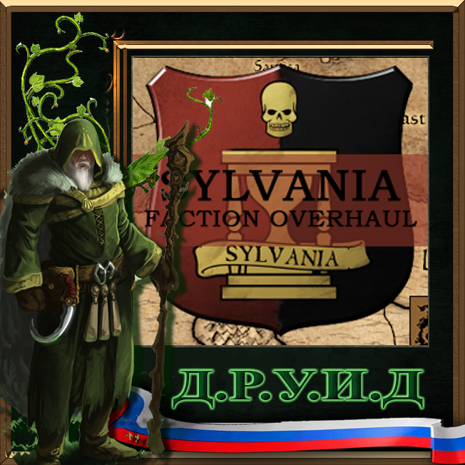 Sylvania: Faction Overhaul - русификатор к моду