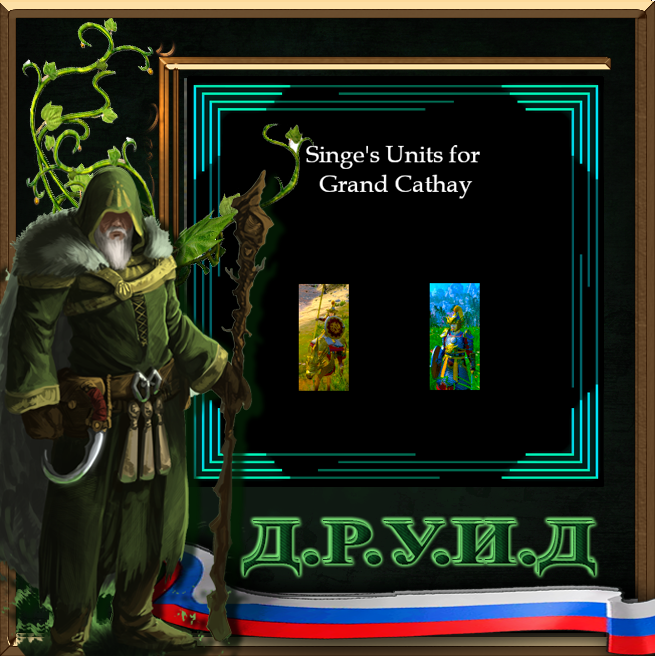 Singe's Units for Grand Cathay - русификатор к моду