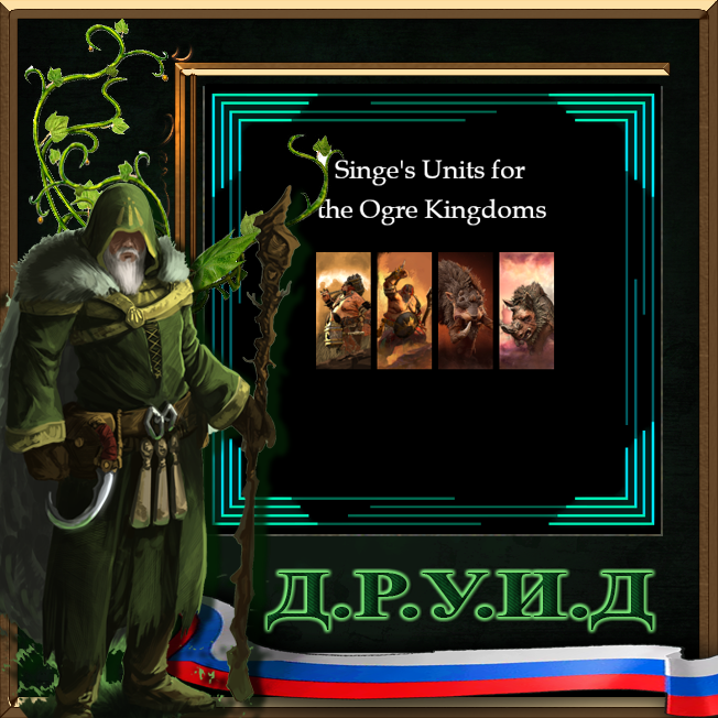 Singe's Units for the Ogre Kingdoms - русификатор к моду