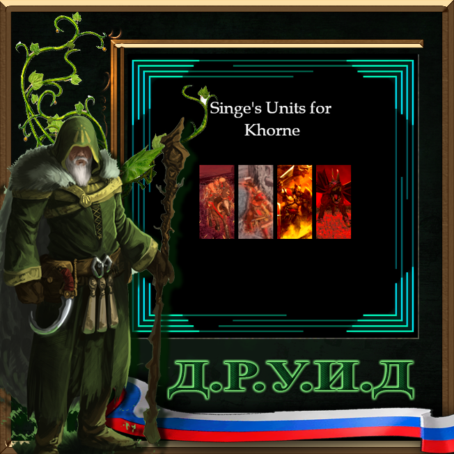 Singe's Units for Khorne - русификатор к моду