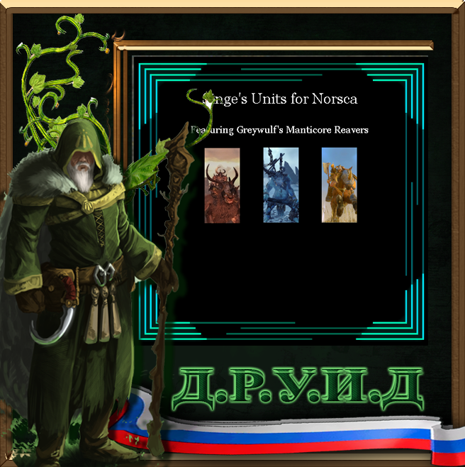Singe's Units for Norsca - русификатор к моду