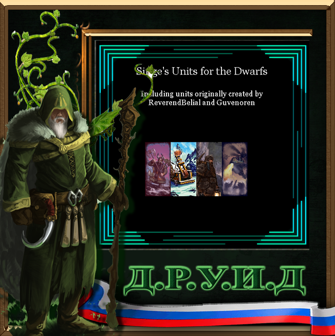 Singe's Units for the Dwarfs - русификатор к моду