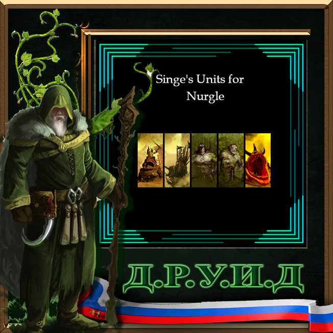 Singe's Units for Nurgle - русификатор к моду