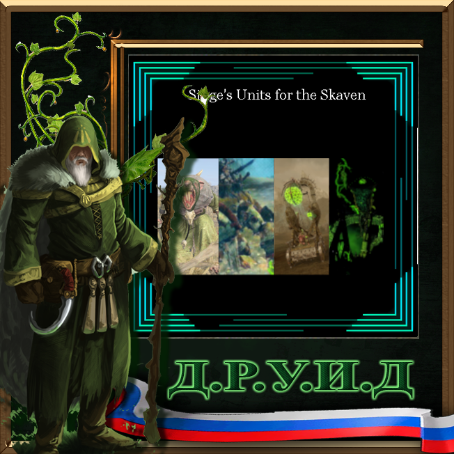 Singe's Units for the Skaven - русификатор к моду