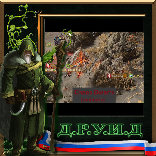 Chaos Dwarfs - Landmarks - русификатор к моду
