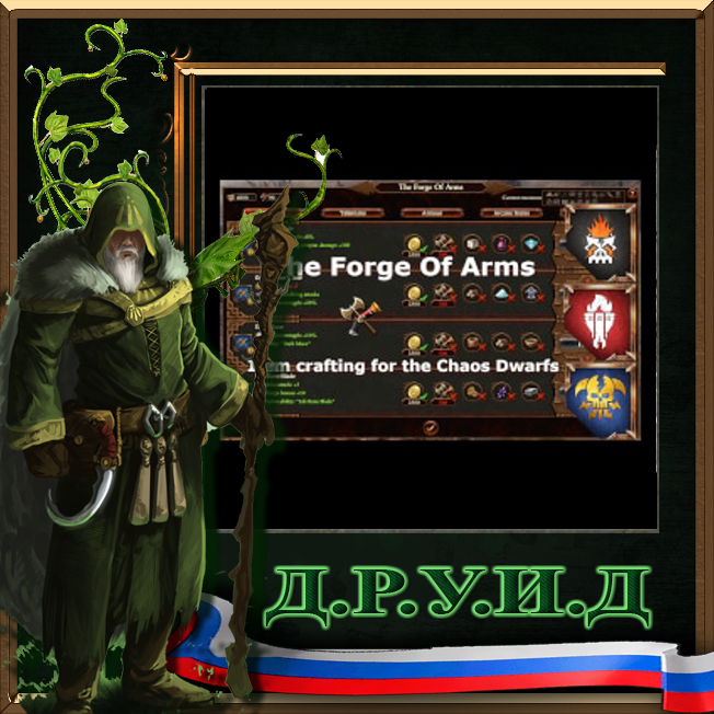Nat's Forge Of Arms - Item Crafting For The Chaos Dwarfs - русификатор к моду
