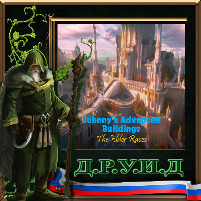 Johnny's Advanced Buildings (The Elder Races Update IE 3.0) - русификатор к моду