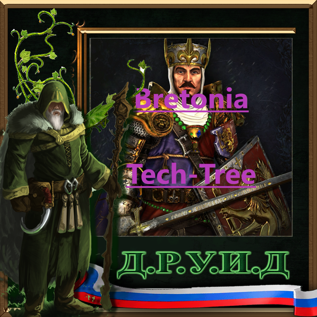 Bretonia Tech-Tree - русификатор к моду