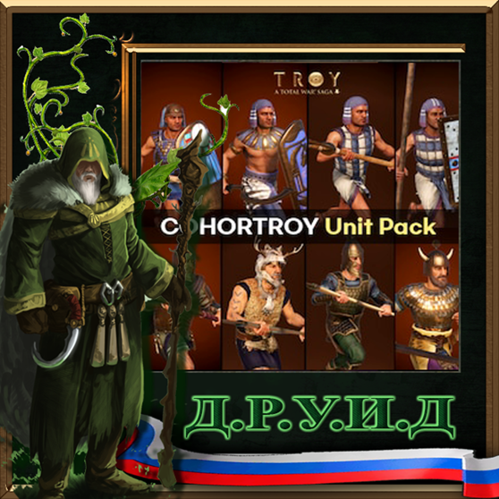 COHORTROY Unit Pack - русификатор к моду