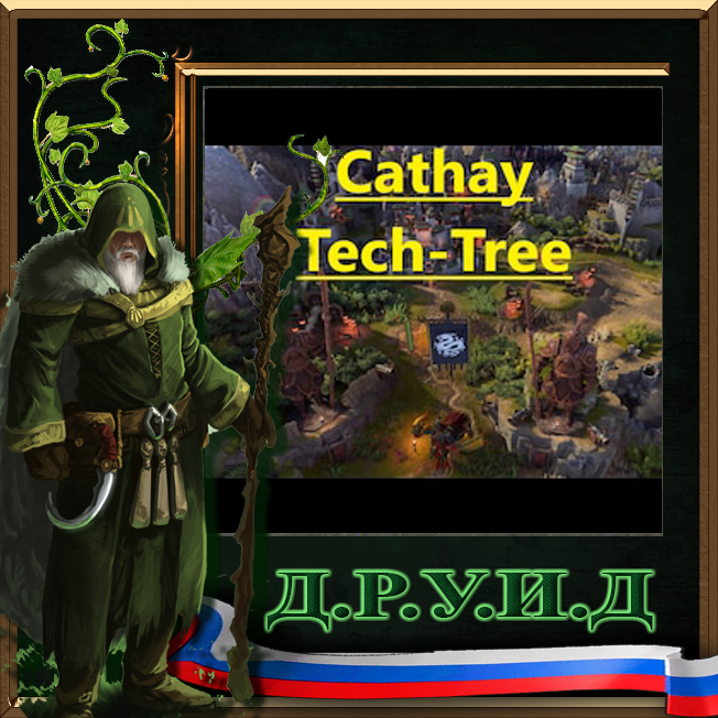 Cathay Tech-Tree - русификатор к моду