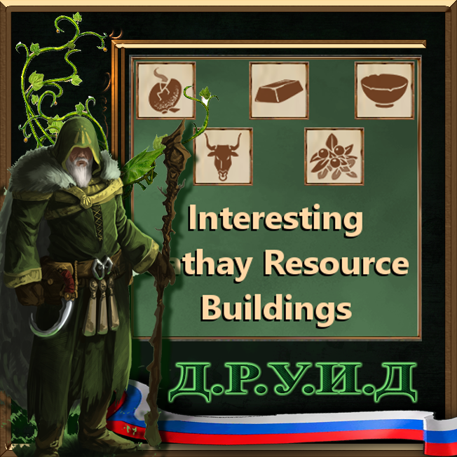 Interesting Cathay Resource Buildings - русификатор к моду