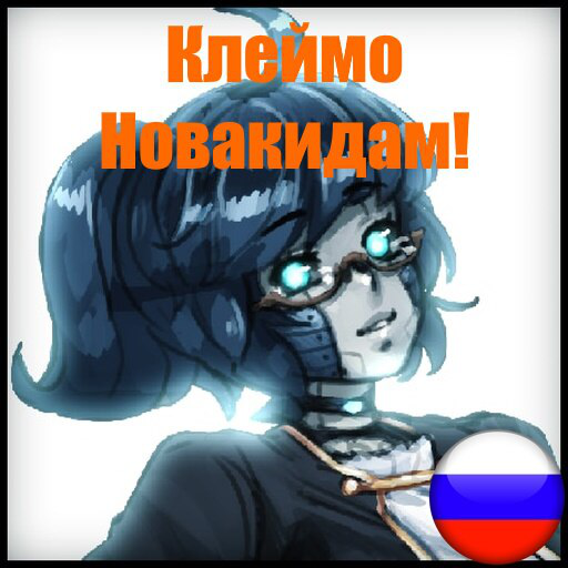Клеймо Новакидам!