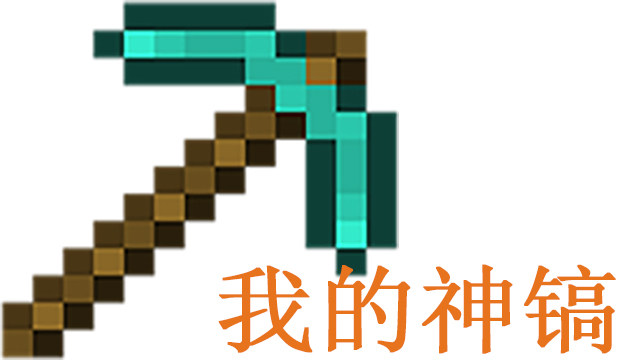 Minecraft Dynamic Diamond Pickaxe----我的世界动态钻石镐
