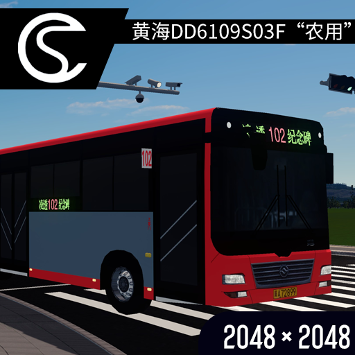 丹东黄海 DD6109S03F 10米“一代农用” 城市公交客车 石家庄公交涂装 preview