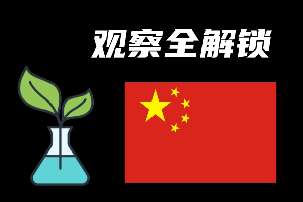 观察全解锁(Environmental science - safe research)