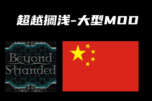 超越搁浅(Beyond Stranded)