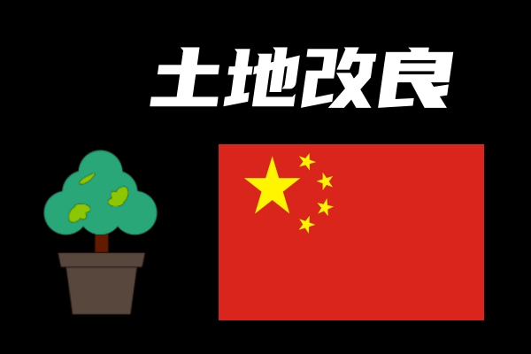 土地改良(moisture)