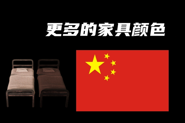 更多的家具颜色(Recolored furniture)