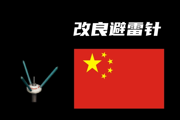 改良避雷针(Improved Lightning Rod)
