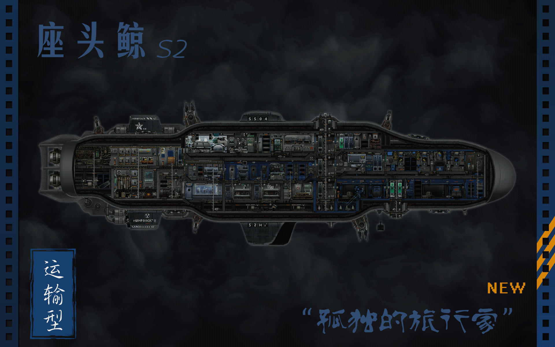 座头鲸-S2[孤独的旅行家] – Barotrauma Mod