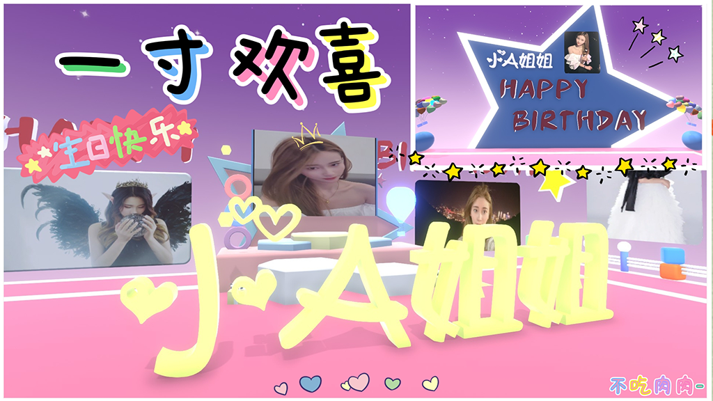 小A姐姐生日图
