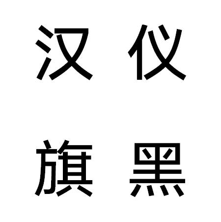 汉仪旗黑字体包